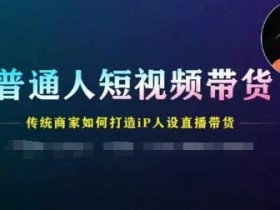 直播带货运营主要做什么，岗位内容与日常工作的深度剖析