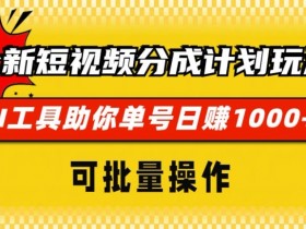 短视频运营方法有哪些，分享最常用的操作技巧