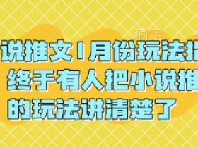 新手做小说推文能赚钱吗，避开误区轻松实现第一桶金