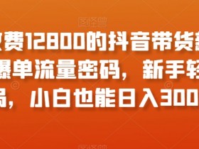 抖音带货视频如何上热门，提升播放量的10个实用技巧