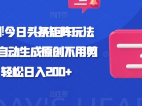 今日头条号项目打卡写文章赚取收益，日产50+保姆级新手教程