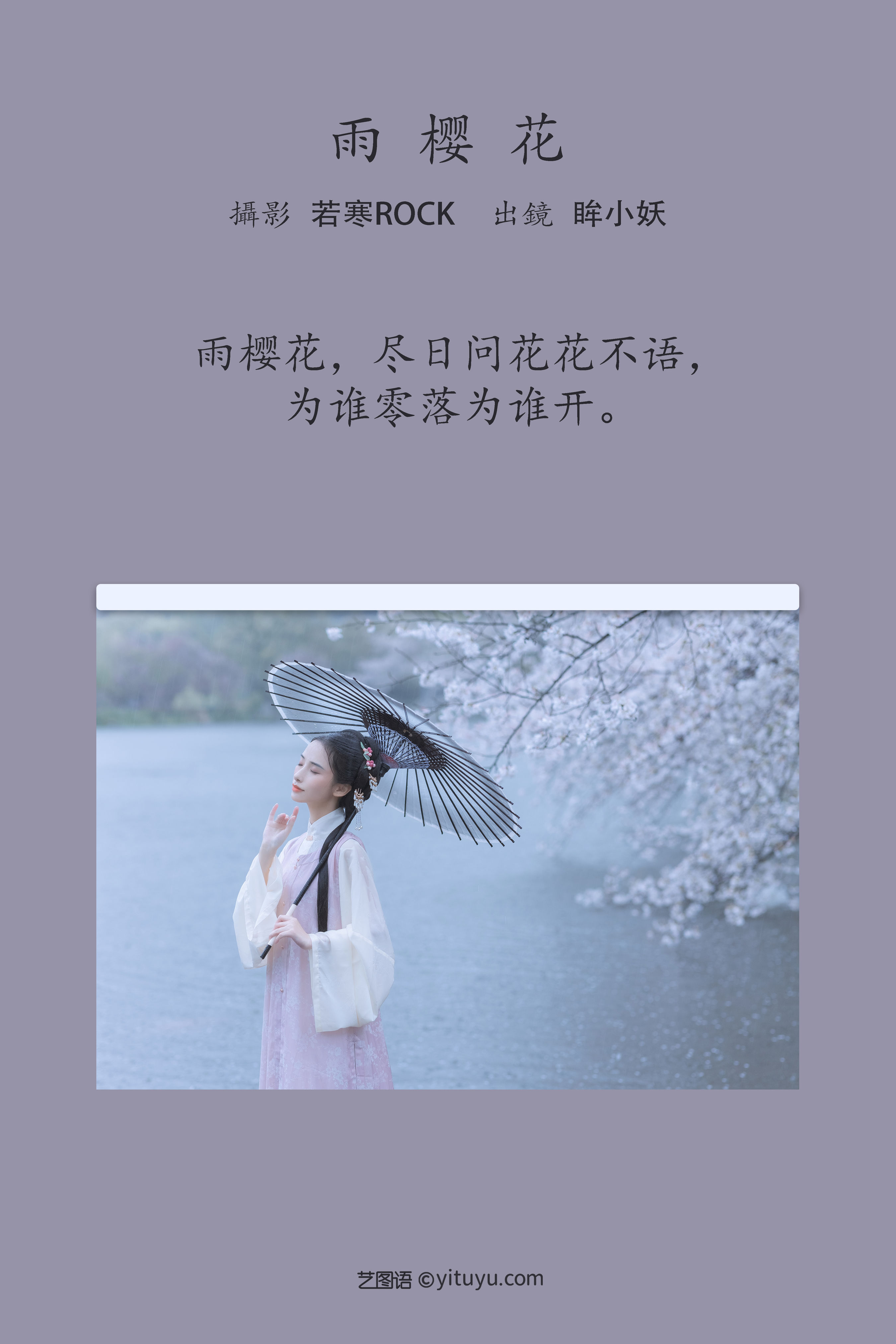 [YiTuYu艺图语] 眸小妖《雨樱花》 好看的4K高清无水印纯欲妹子意境唯美写真完整版图集