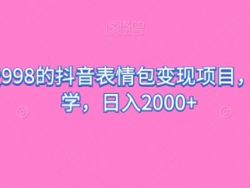 表情包变现玩法揭秘，2分钟一个视频轻松日入800+