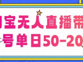 直播带货的起号方法，从养号到爆单的全流程解析