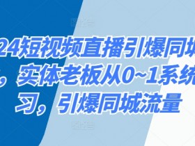 裂变营销与私域流量结合，同城实体店的引流升级方法