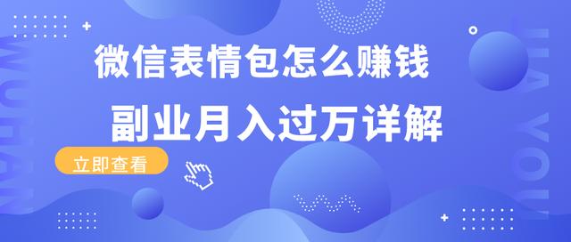 表情包项目如何通过矩阵运营，批量操作的日入千元方法