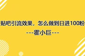 贴吧引流技巧大全，从选贴到推广的详细攻略