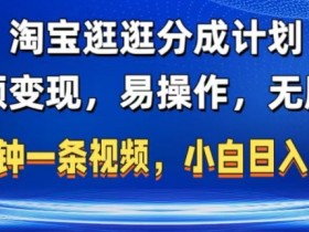 淘宝逛逛视频发布方法，如何发布和优化视频