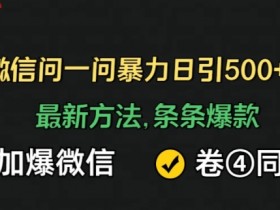 微信问一问如何通过活动提升粉丝量，通过微信问一问活动提升粉丝量的有效方法