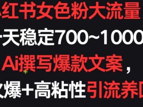 小红书运营工具合集，高效运营必备的免费工具推荐