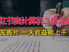 小红书掘金训练是真的吗，训练营收益与实战体验全解析