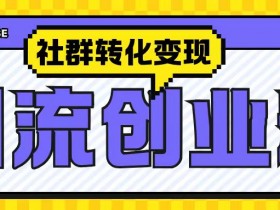 抖音社群营销的成功之道，从内容到转化的全链路策略