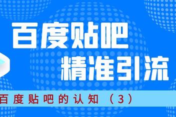 贴吧引流技巧大全，从选贴到推广的详细攻略