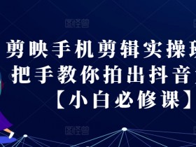 如何运营抖音粉丝社群，社群活跃与变现的关键方法