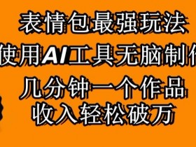 表情包项目如何通过小红书引流，低成本获取精准流量的玩法