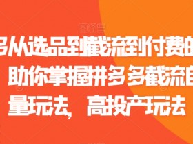 拼多多无人直播的风险有哪些，如何避免违规与封号问题