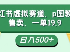 小红书引流的最快方法是什么，高效获取流量的实操策略