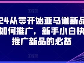 亚马逊选品秘籍，快速找到高利润产品的操作流程