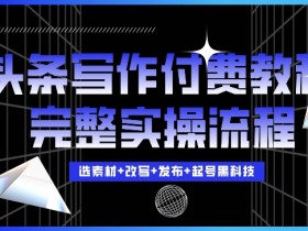 用AI生成音频的头条号项目，日赚200+的新手操作教学