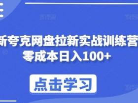 夸克拉新佣金结算在哪里，如何查询与管理夸克拉新佣金结算