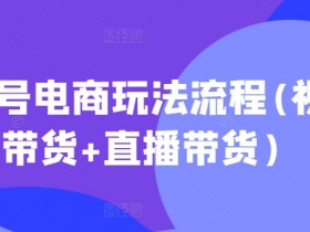 直播带货如何快速起号，新人必看的抖音直播攻略