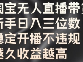 直播带货的起号方法，从养号到爆单的全流程解析