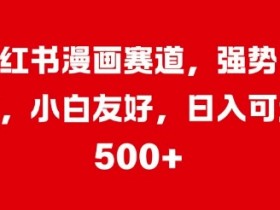 小红书推广旅游项目靠谱吗，从文案到变现的核心技巧