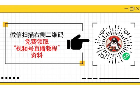 视频号直播带货怎么做，从选品到引流的全流程详解