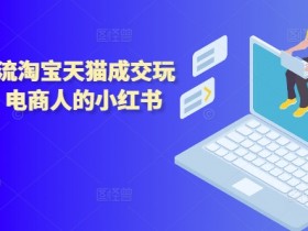 小红书旅游项目怎么玩，从内容到引流的高转化玩法解析