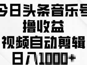 用AI生成音频的头条号项目，日赚200+的新手操作教学