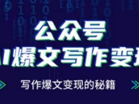 公众号流量主项目能赚钱吗，一天收入800+的真实案例解析