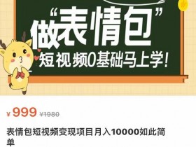 表情包项目如何通过模板库扩展收益，一套模板赚取多倍收益