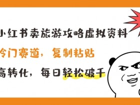 小红书掘金训练是真的吗，训练营收益与实战体验全解析