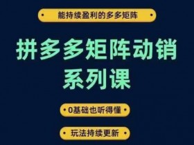 拼多多无人直播是否值得做，新手必看的优劣势分析