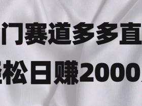 拼多多无人直播收益如何提高，从流量到成交的优化技巧