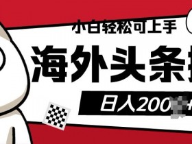 今日头条号项目打卡写文章赚取收益，日产50+保姆级新手教程