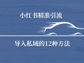 如何写小红书运营工作内容，简历与求职的高分模板分享