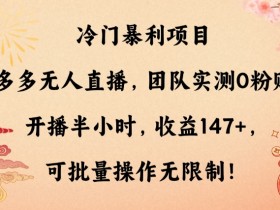 拼多多无人直播收益如何提高，从流量到成交的优化技巧