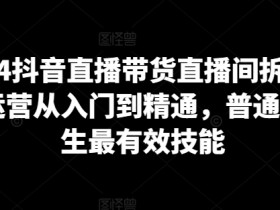 直播带货如何平衡内容与销售，打造高粘性直播间的运营思路