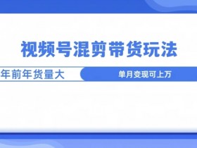 视频号分成计划收益分配逻辑，广告收益与播放量的关系解析