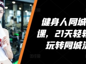 同城实体店该怎么推广引流，低成本快速获客的方法