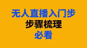 快手无人直播如何选择直播内容，如何挑选热门内容增加观众与收益