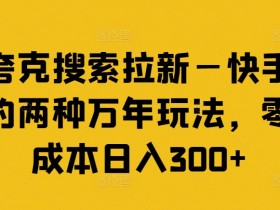 如何做好夸克拉新，高效拉新策略与实操方法