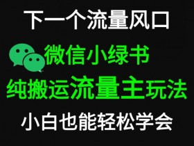 公众号流量主AI玩法拆解，一键生成高收益内容的实操方案