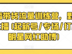 直播带货如何应对竞争，在激烈市场中脱颖而出的技巧