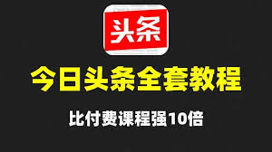 今日头条如何通过矩阵打造多个盈利点，利用矩阵打造多元化收入来源