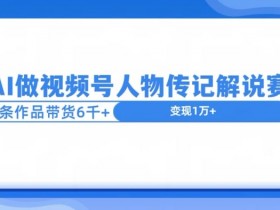 视频号分成计划如何打造爆款内容，优化收益的核心秘诀