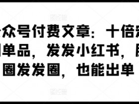 公众号流量主变现的最新玩法，从AI生成到高效运营