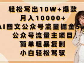 公众号流量主收益优化案例，一个月47270元的玩法详解