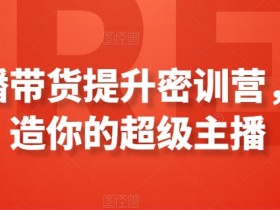 直播带货如何应对竞争，在激烈市场中脱颖而出的技巧